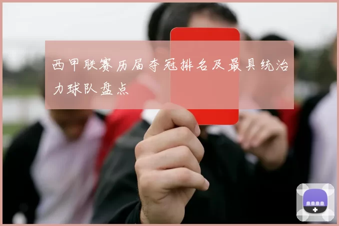 西甲联赛历届夺冠排名及最具统治力球队盘点
