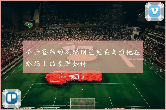 乔丹签约的足球明星究竟是谁他在球场上的表现如何