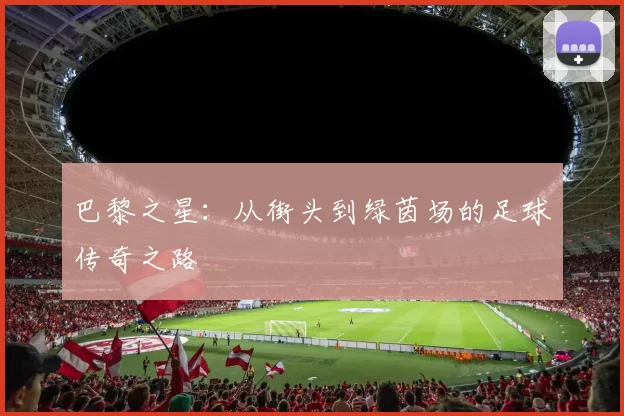 巴黎之星：从街头到绿茵场的足球传奇之路