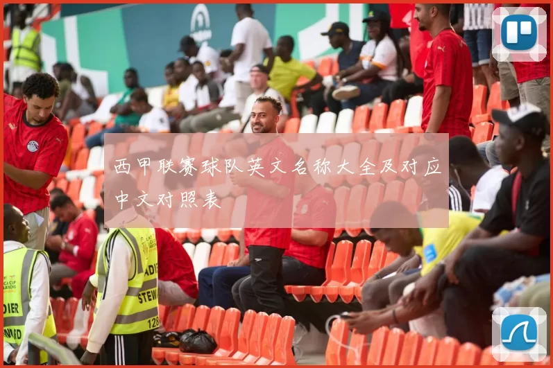 西甲联赛球队英文名称大全及对应中文对照表