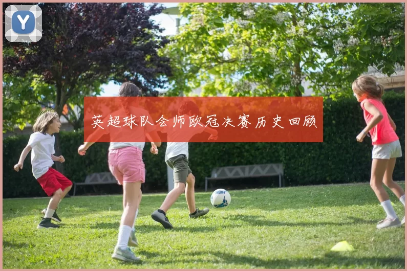 英超球队会师欧冠决赛历史回顾