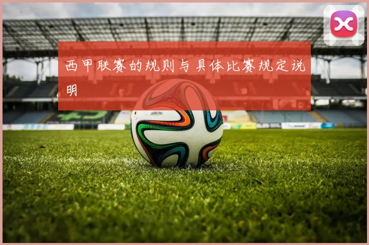 西甲联赛的规则与具体比赛规定说明