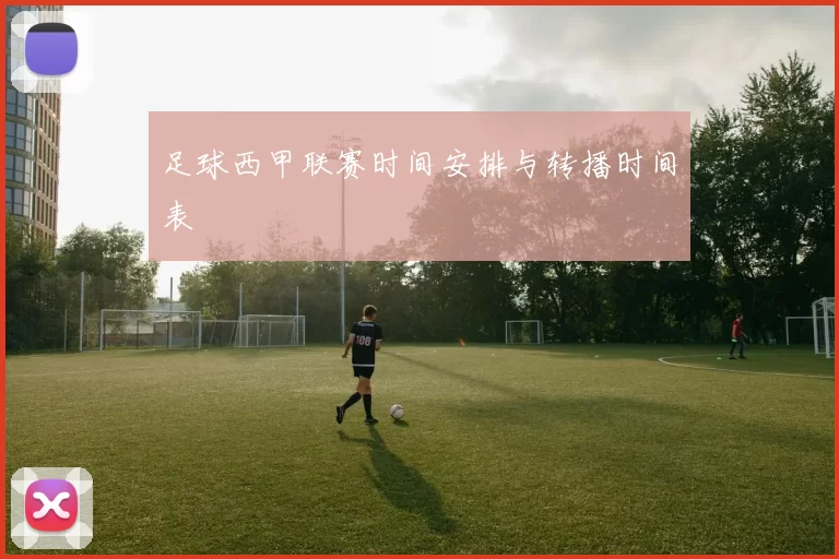 足球西甲联赛时间安排与转播时间表