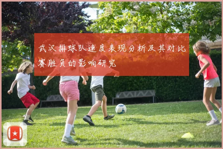 武汉排球队速度表现分析及其对比赛胜负的影响研究