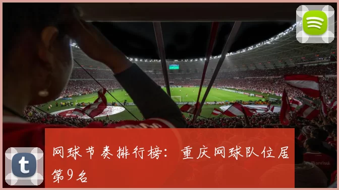 网球节奏排行榜：重庆网球队位居第9名