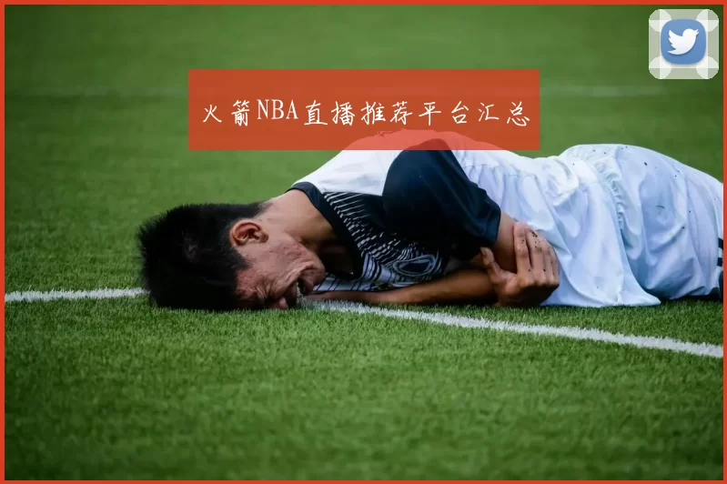 火箭NBA直播推荐平台汇总