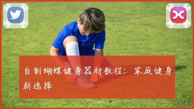 自制蝴蝶健身器材教程：家庭健身新选择