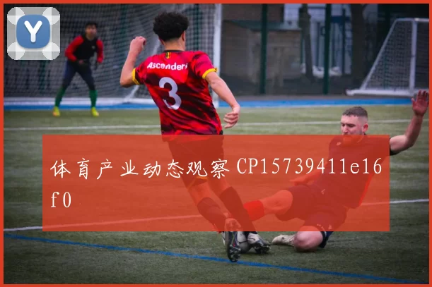 体育产业动态观察 CP15739411e16f0