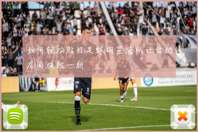 如何轻松贴好足球明星墙纸让你的房间焕然一新