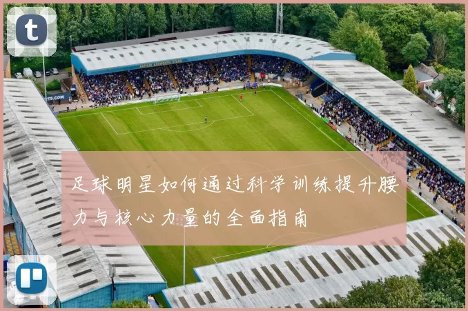 足球明星如何通过科学训练提升腰力与核心力量的全面指南