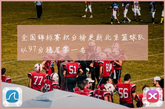 全国锦标赛积分榜更新北京篮球队以97分稳居第一名