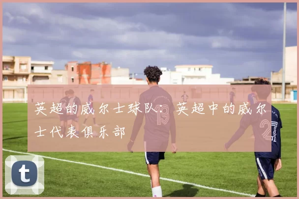 英超的威尔士球队：英超中的威尔士代表俱乐部