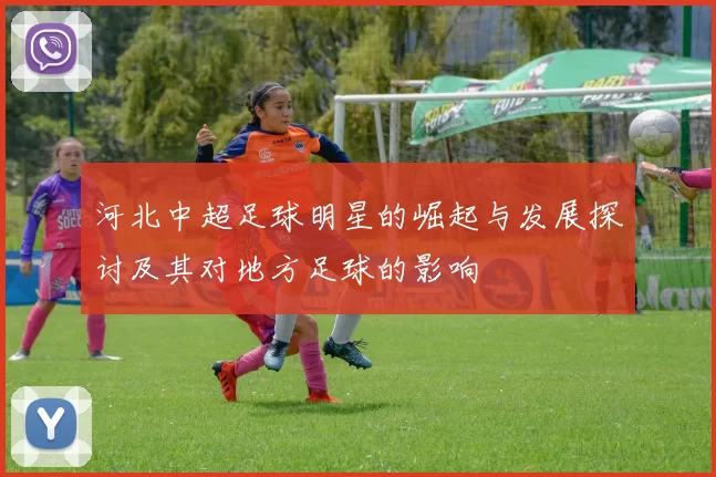 河北中超足球明星的崛起与发展探讨及其对地方足球的影响