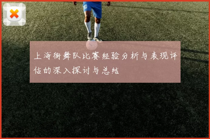 上海街舞队比赛经验分析与表现评估的深入探讨与总结