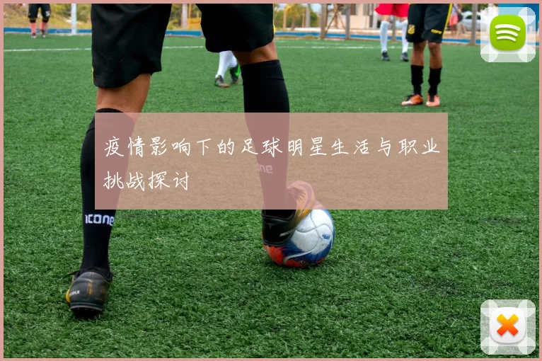 疫情影响下的足球明星生活与职业挑战探讨