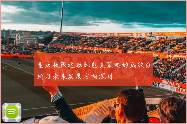 重庆极限运动队包夹策略的成败分析与未来发展方向探讨