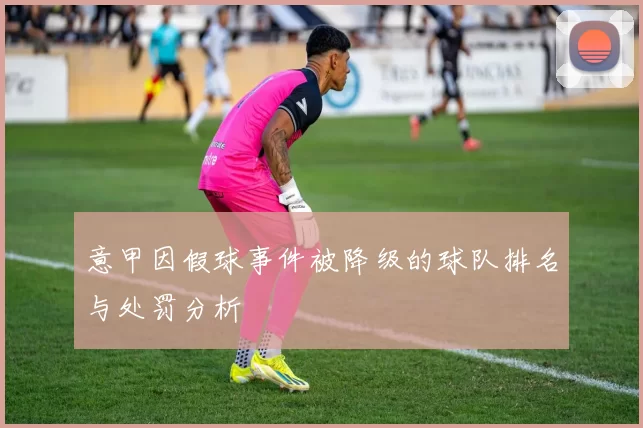 意甲因假球事件被降级的球队排名与处罚分析