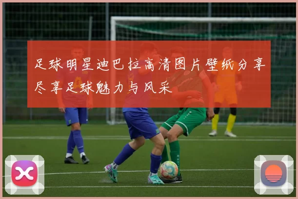 足球明星迪巴拉高清图片壁纸分享尽享足球魅力与风采