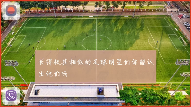 长得极其相似的足球明星们你能认出他们吗