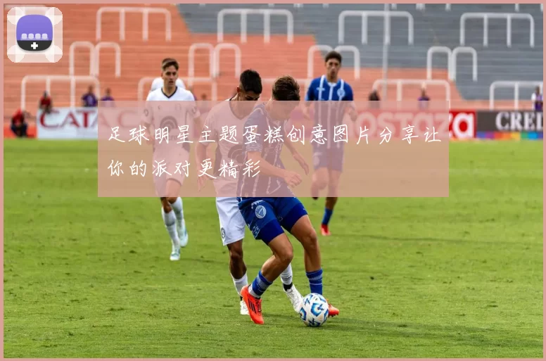 足球明星主题蛋糕创意图片分享让你的派对更精彩