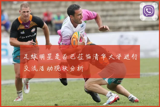 足球明星是否已莅临清华大学进行交流活动现状分析