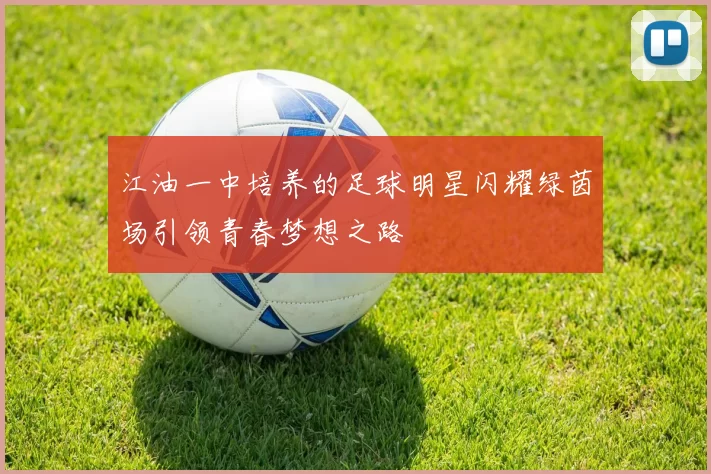 江油一中培养的足球明星闪耀绿茵场引领青春梦想之路